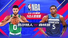 2025年01月03日 NBA常规赛 凯尔特人vs森林狼 全场录像回放