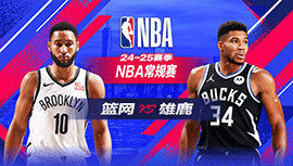 2025年01月03日 NBA常规赛 篮网vs雄鹿 全场录像回放