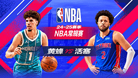 2025年01月04日 NBA常规赛 黄蜂vs活塞 全场录像回放