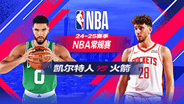 2025年01月04日 NBA常规赛 凯尔特人vs火箭 全场录像回放