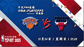 2025年01月05日NBA常规赛 尼克斯vs公牛直播比赛前瞻分析