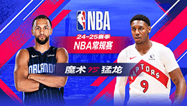 2025年01月04日 NBA常规赛 魔术vs猛龙 全场录像回放