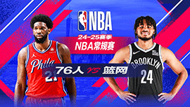 2025年01月05日 NBA常规赛 76人vs篮网 全场录像回放