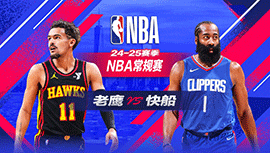 2025年01月05日 NBA常规赛 老鹰vs快船 全场录像回放