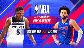 2025年01月05日 NBA常规赛 森林狼vs活塞 全场录像回放