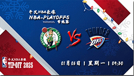 2025年01月06日NBA常规赛 凯尔特人vs雷霆直播比赛前瞻分析