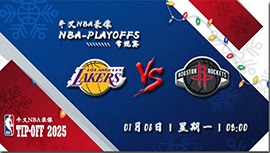 2025年01月06日NBA常规赛 湖人vs火箭直播比赛前瞻分析