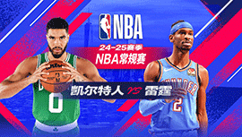 2025年01月06日 NBA常规赛 凯尔特人vs雷霆 全场录像回放