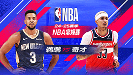 2025年01月06日 NBA常规赛 鹈鹕vs奇才 全场录像回放