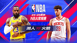 2025年01月06日 NBA常规赛 湖人vs火箭 全场录像回放