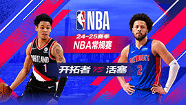 2025年01月07日 NBA常规赛 开拓者vs活塞 全场录像回放