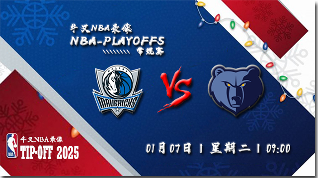 2025年01月07日NBA常规赛 独行侠vs灰熊直播比赛前瞻分析