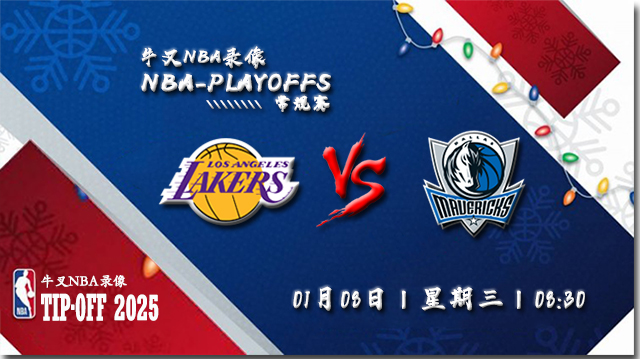 2024年01月08日NBA常规赛 湖人vs独行侠直播比赛前瞻分析