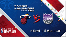 2025年01月07日NBA常规赛 热火vs国王直播比赛前瞻分析