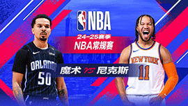 2025年01月07日 NBA常规赛 魔术vs尼克斯 全场录像回放