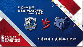 2025年01月07日NBA常规赛 独行侠vs灰熊直播比赛前瞻分析