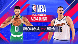 2025年01月08日 NBA常规赛 凯尔特人vs掘金 全场录像回放