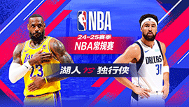 2025年01月08日 NBA常规赛 湖人vs独行侠 全场录像回放