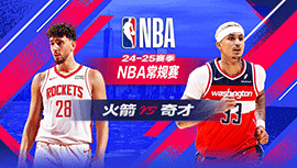 2025年01月08日 NBA常规赛 火箭vs奇才 全场录像回放