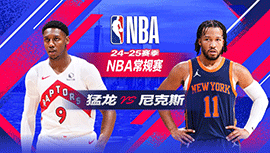 2025年01月09日 NBA常规赛 猛龙vs尼克斯 全场录像回放