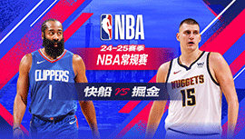 2025年01月09日 NBA常规赛 快船vs掘金 全场录像回放