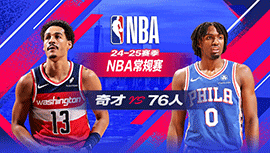 2025年01月09日 NBA常规赛 奇才vs76人 全场录像回放