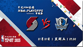 2024年01月10日NBA常规赛 开拓者vs独行侠直播比赛前瞻分析