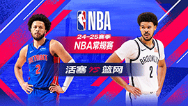 2025年01月09日 NBA常规赛 活塞vs篮网 全场录像回放