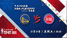 2024年01月10日NBA常规赛 勇士vs活塞直播比赛前瞻分析