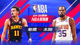 2025年01月10日 NBA常规赛 老鹰vs太阳 全场录像回放