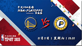 2024年01月11日NBA常规赛 勇士vs步行者直播比赛前瞻分析