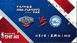 2024年01月11日NBA常规赛 鹈鹕vs76人直播比赛前瞻分析