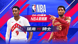 2025年01月10日 NBA常规赛 猛龙vs骑士 全场录像回放