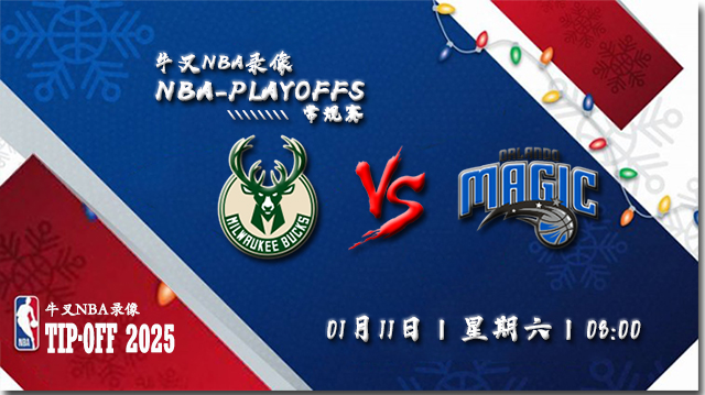 2024年01月11日NBA常规赛 雄鹿vs魔术直播比赛前瞻分析