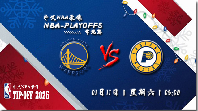 2024年01月11日NBA常规赛 勇士vs步行者直播比赛前瞻分析