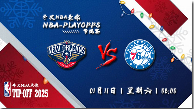 2024年01月11日NBA常规赛 鹈鹕vs76人直播比赛前瞻分析