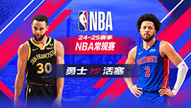 2025年01月10日 NBA常规赛 勇士vs活塞 全场录像回放