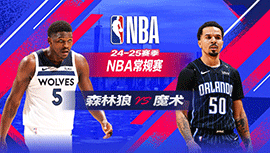 2025年01月10日 NBA常规赛 森林狼vs魔术 全场录像回放