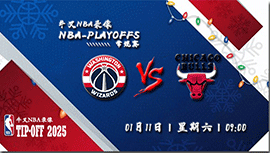 2024年01月11日NBA常规赛 奇才vs公牛直播比赛前瞻分析