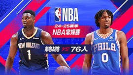 2025年01月11日 NBA常规赛 鹈鹕vs76人 全场录像回放