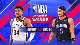 2025年01月11日 NBA常规赛 雄鹿vs魔术 全场录像回放