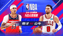 2025年01月11日 NBA常规赛 奇才vs公牛 全场录像回放