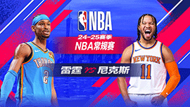 2025年01月11日 NBA常规赛 雷霆vs尼克斯 全场录像回放