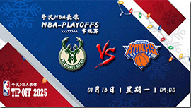 2024年01月13日NBA常规赛 雄鹿vs尼克斯直播比赛前瞻分析