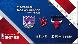 2024年01月13日NBA常规赛 国王vs公牛直播比赛前瞻分析