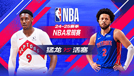 2025年01月12日 NBA常规赛 猛龙vs活塞 全场录像回放