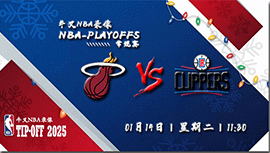 2024年01月14日NBA常规赛 热火vs快船直播比赛前瞻分析