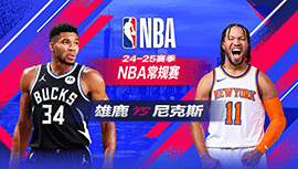 2025年01月13日 NBA常规赛 雄鹿vs尼克斯 全场录像回放