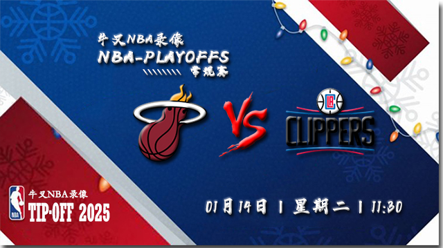 2024年01月14日NBA常规赛 热火vs快船直播比赛前瞻分析