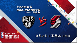 2024年01月15日NBA常规赛 篮网vs开拓者直播比赛前瞻分析